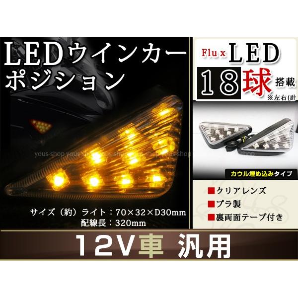 バイク カウル 埋込 三角 LEDウィンカー クリア サイドマーカー