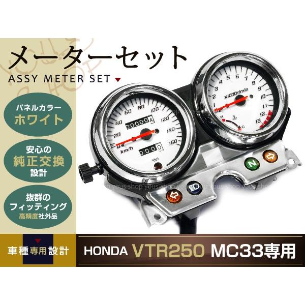 ホワイトパネル メッキリング VTR250 MC33 2003年〜2007年 ホワイト 白 メーター ユニット スピード スピードメーター タコメーター タコ