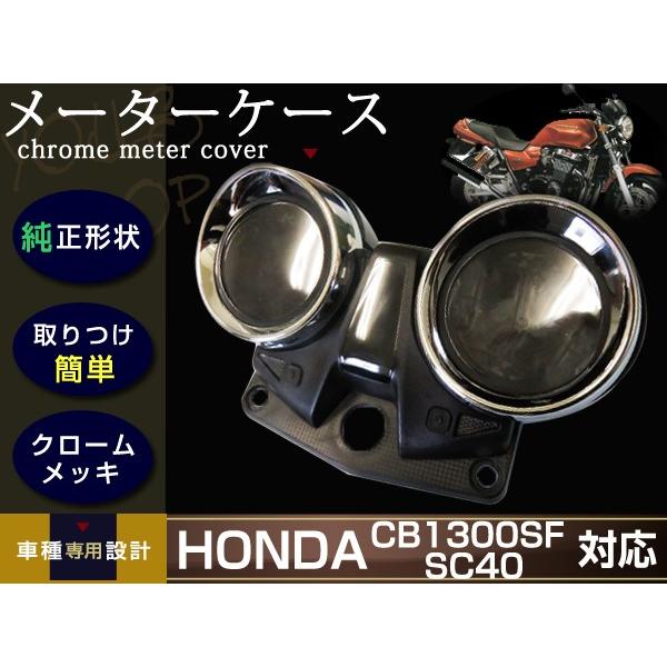 メーターカバー メッキカバー ホンダ HONDA CB1300SF SC40 98年〜02年