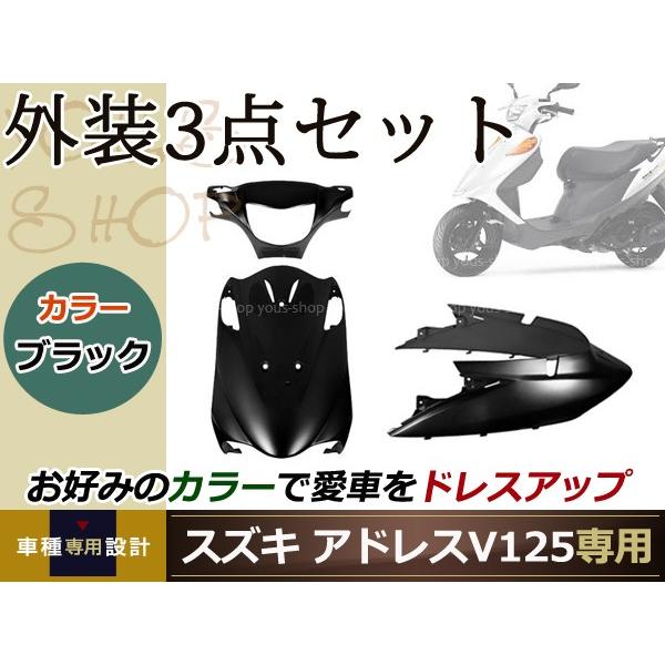新品 アドレスV125/G ブラック 外装3点セット バイク カバー プロテクト ガード 傷防止 プロテクター｜yous-shopping