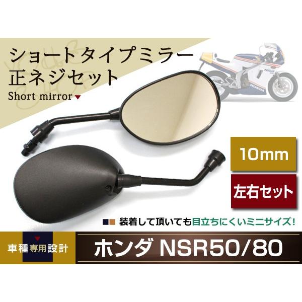 NS-1 NSR50/NSR80 ショート ミラー ミニ 左右セット 正ネジ10mm バック