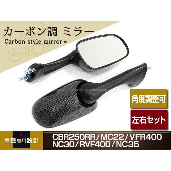 ホンダ　CBR250RR MC22用　ショートミラー　右側のみ CBR250RR MC22 VFR400 NC30 RVF400 NC35 カーボン調 ミラー 左右セット