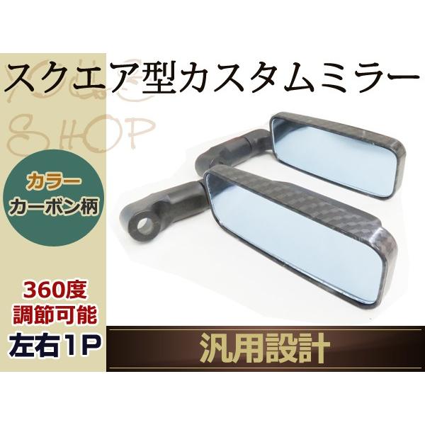 カーボン調 ブルーミラー カスタム スクエア ブルー ミラー レッツ