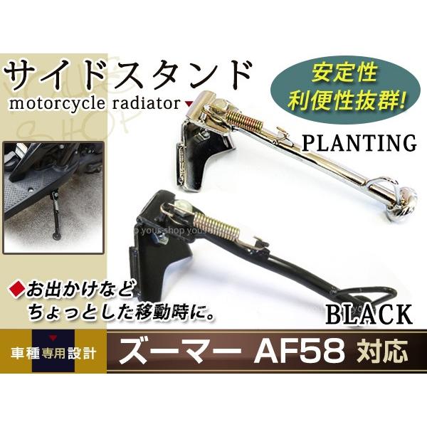 新品 ホンダ ズーマー AF58 サイド スタンド クローム/メッキ ブラック スプリング｜yous-shopping