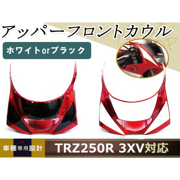 YAMAHA TZR250R 3XV アッパーカウル フロントカウル 黒 白 ブラック
