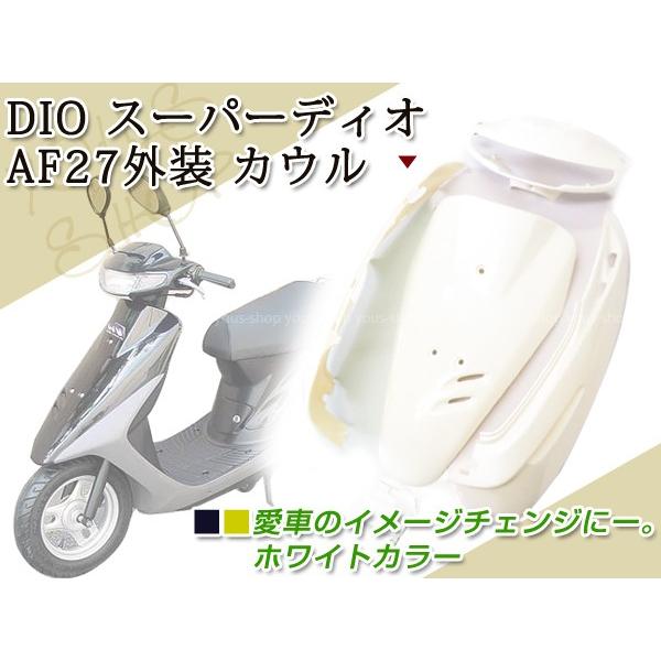 ホンダ スーパーディオ DIO AF27 外装 カウル 白 5点 カバー : ユーズ