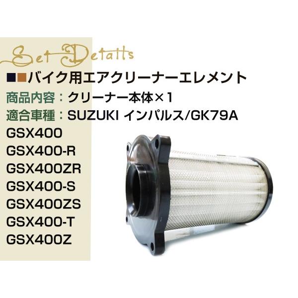 GSX400 インパルスGK79A エアークリーナーエレメント13780-02D00｜yous-shopping｜02