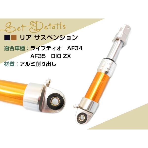 ライブディオ AF34 AF35 DIO ZX リア サスペンション 295mm サス