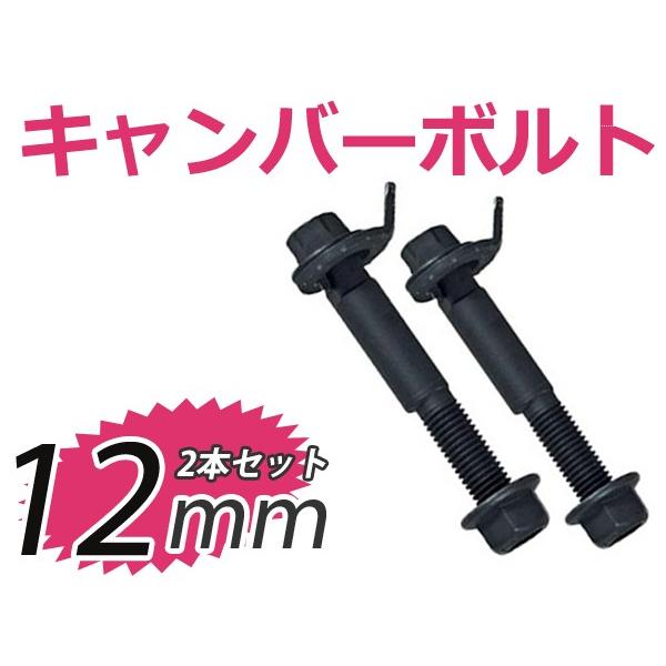 キャンバー調整ボルト EKスポーツ R/Z H81W,H82W 2WD/4WD フロント用 12mm 三菱  サスペンション アライメント調整 偏芯カムボルト｜yous-shopping