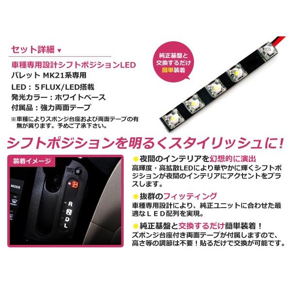 シフトポジションLED パレット MK21 H20.1〜 ホワイト/アンバー