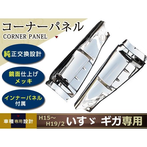 いすゞギガ メッキ コーナーパネル インナーパネル 10t 4t H15〜H19/2