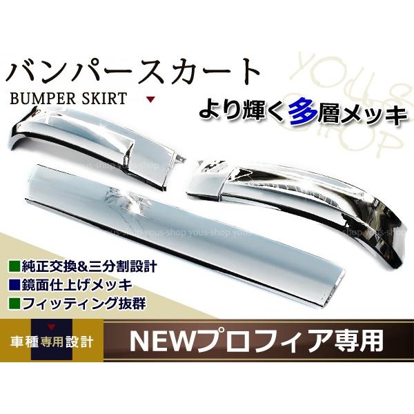 NEW プロフィア メッキ リップ バンパー スカート 3分割 メッキ リップ バンパー スカート 3分割 日野 グランドプロフィア NEW