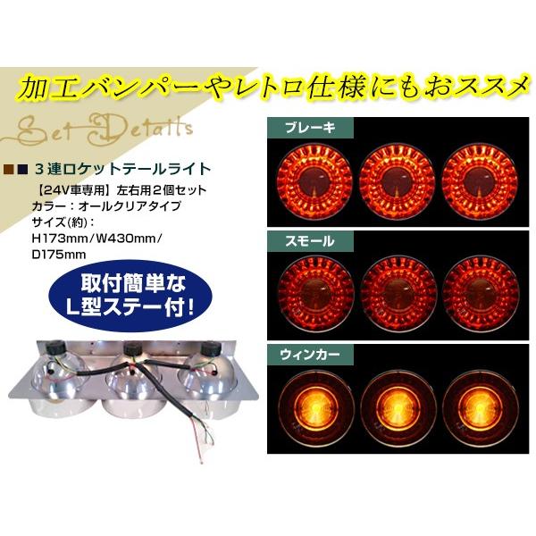 丸型ロケット 3連 トラックテール クリア 大型車 24V ダンプ 2t 4t 10t