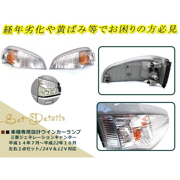 三菱 ジェネレーション キャンター ウインカーランプ 12V 24V 後期