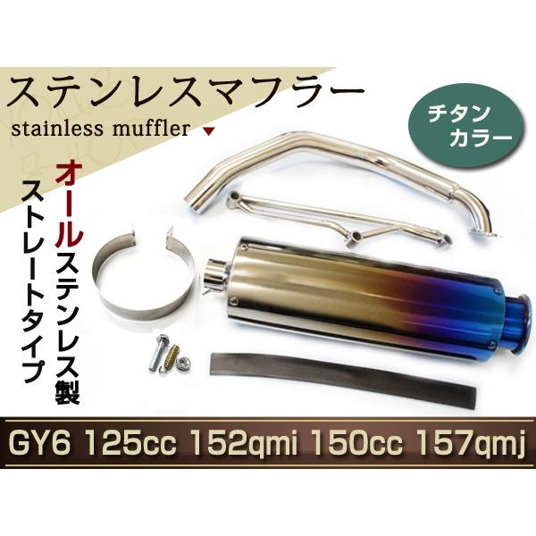 GY6 125cc 152qmi 150cc 157qmj 焼き入れ ステンレス マフラー