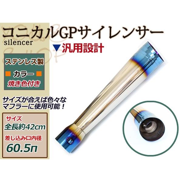 コニカル GP サイレンサー ヒート ステンレス Φ60.5 MOTO チタン風