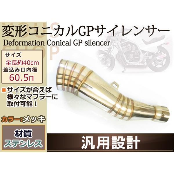 変形 コニカル GP サイレンサー ヒート ステンレス Φ60.5 MOTO GS1200SS YZF-R7 ZZR1100 GSX-R1100 FZ1 GSXR1100GSX750S CBR900RR ZRX1200