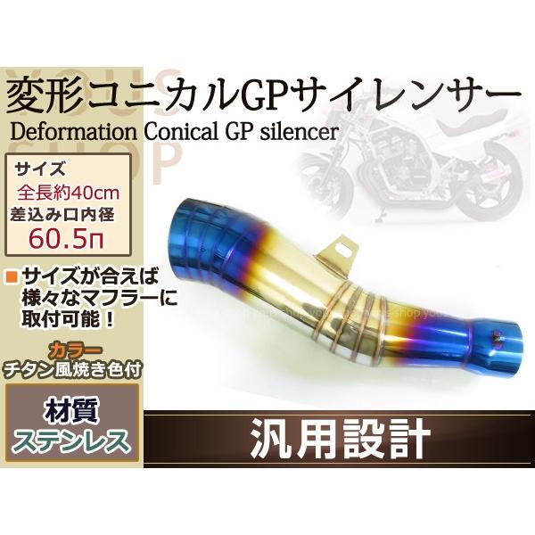 変形 コニカル GP サイレンサー ヒート ステンレス Φ60.5 MOTO チタン風 焼き入れ GS1200SS YZF-R7 ZZR1100 GSX-R1100 FZ1