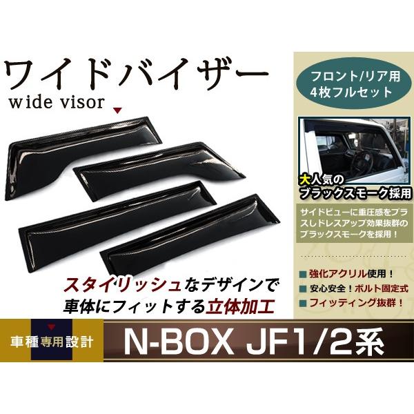 N BOX JF1 JF2 ワイドドアバイザー/サイドバイザー/ワイドバイザー フロント＆リア 4Pセット サイドバイザー 雨よけ 雨除け 純正交換 後付け｜yous-shopping