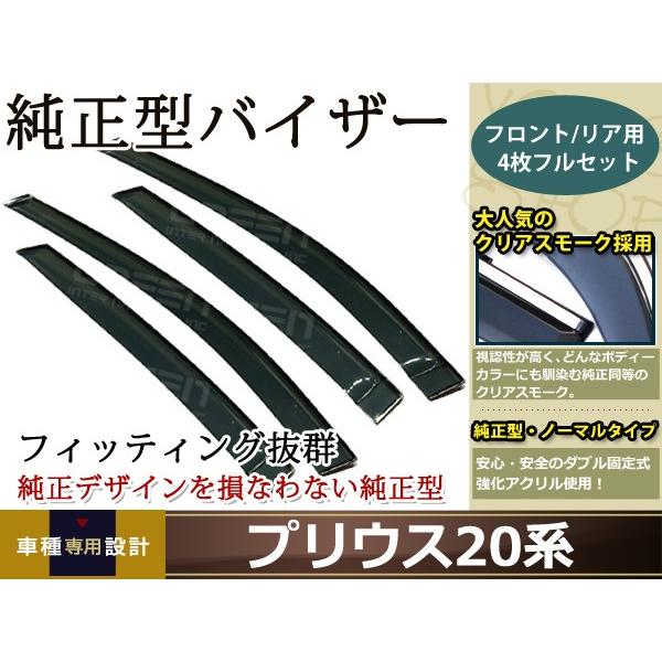 サイドドアバイザー プリウス 20系 H15.9〜H21.4 コンビネーション
