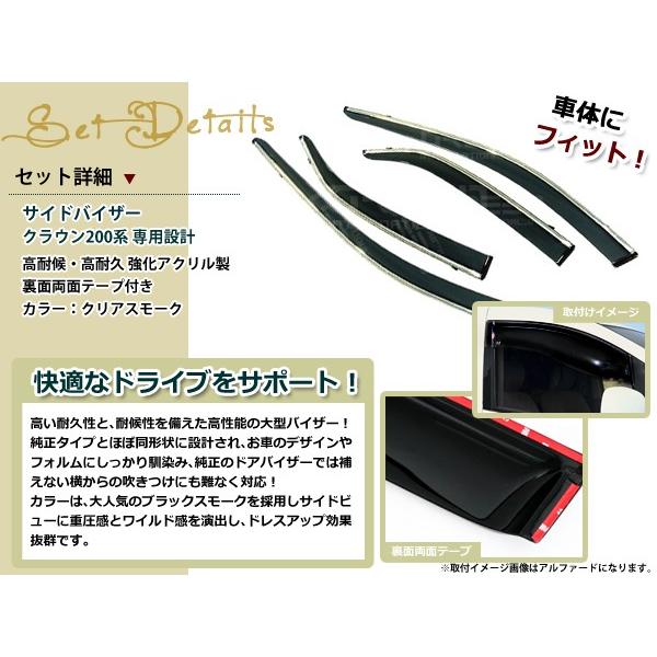 サイドドアバイザー クラウン 200系 H20.2〜 メッキモール付