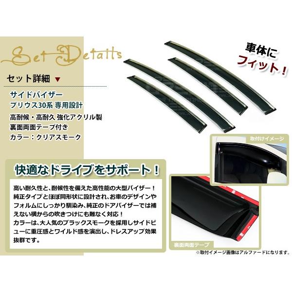 サイドドアバイザー プリウス 30系 H21.5〜 コンビネーションスモーク