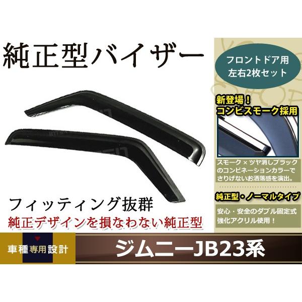 サイドドアバイザー ジムニー JB23系 H10.10〜 コンビネーション