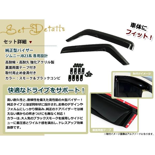 サイドドアバイザー ジムニー JB23系 H10.10〜 コンビネーション