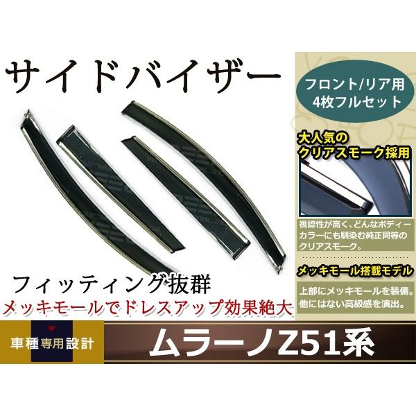 サイドドアバイザー ムラーノ Z51系 H20.9〜 コンビネーションスモーク