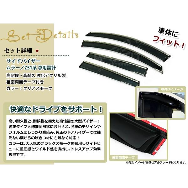 サイドドアバイザー ムラーノ Z51系 H20.9〜 コンビネーションスモーク