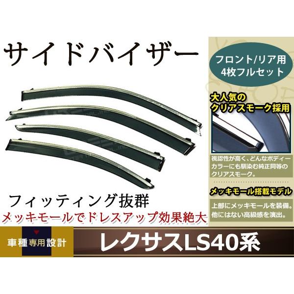 サイドドアバイザー レクサスLS460 USF40 H18.9〜 メッキモール付