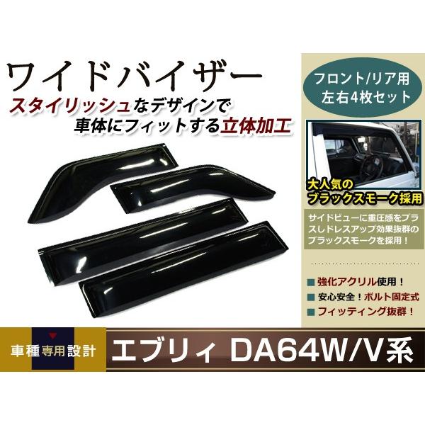 ワイド サイドドアバイザー エブリィー DA64 ワイドバイザー フロント