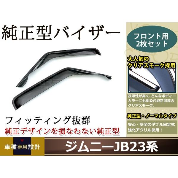 サイドドアバイザー ジムニー JB23系 クリアスモーク スズキ ブラック