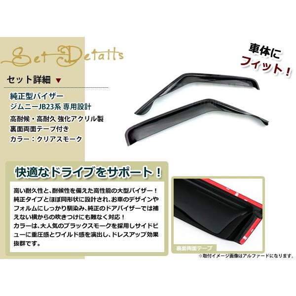 サイドドアバイザー ジムニー JB23系 クリアスモーク スズキ ブラック