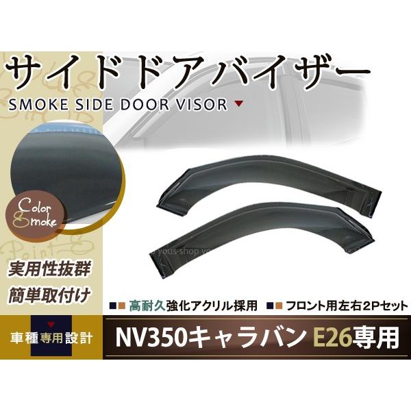 サイドドアバイザー NV350キャラバン E26 スモーク 日産 H24.6〜 ブラック 黒 サイドバイザー 雨よけ 後付け 純正タイプ ワイドタイプ等有｜yous-shopping