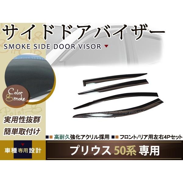 サイドドアバイザー プリウス 50系 スモーク トヨタ H27 12 ブラック 黒 サイドバイザー 雨よけ 後付け 純正タイプ ワイドタイプ等有