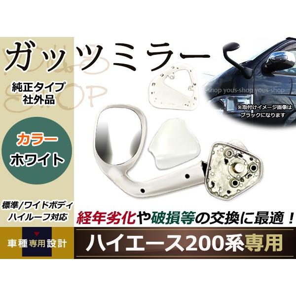塗装済み ハイエース 200系 ガッツミラー アンダーミラー 前期/後期対応 DX/S-GL 標準車 ワイドボディ対応 ホワイト(058)