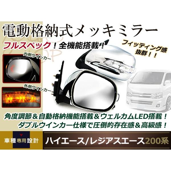 ハイエース200系 ドアミラー LEDウィンカー付 メッキミラー 自動格納付 電動格納式 LEDウインカードアミラー ハイエース200系 格納ミラー