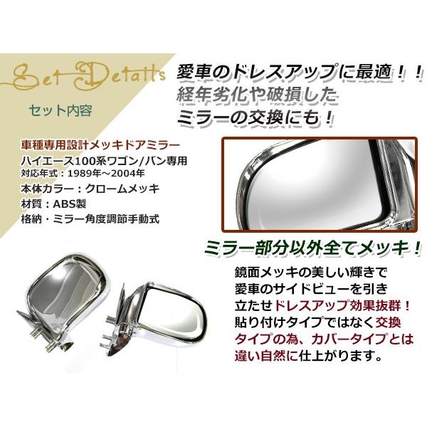 メッキドアミラー 100系 ハイエース バン ワゴン前期用 メッキ