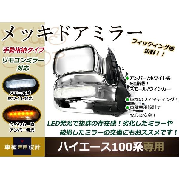 LEDウインカードアミラー 100系ハイエース LEDメッキドアミラー 左右