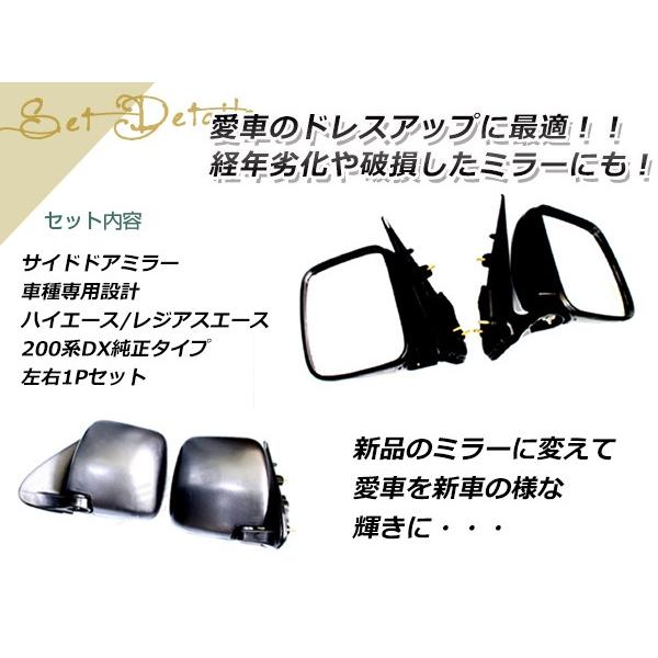 サイドドアミラー ハイエース 200系 DX 交換式 純正タイプ 左右セット