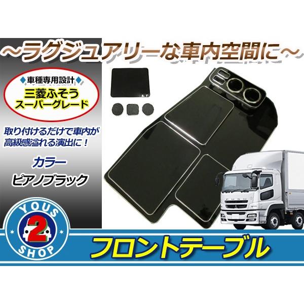 三菱ふそう スーパーグレート フロント テーブル ピアノブラック