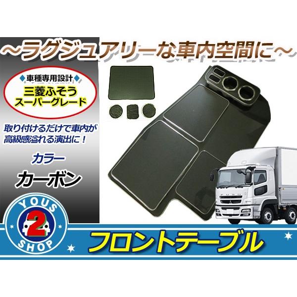 三菱ふそう スーパーグレート 07スーパーグレート フロント テーブル