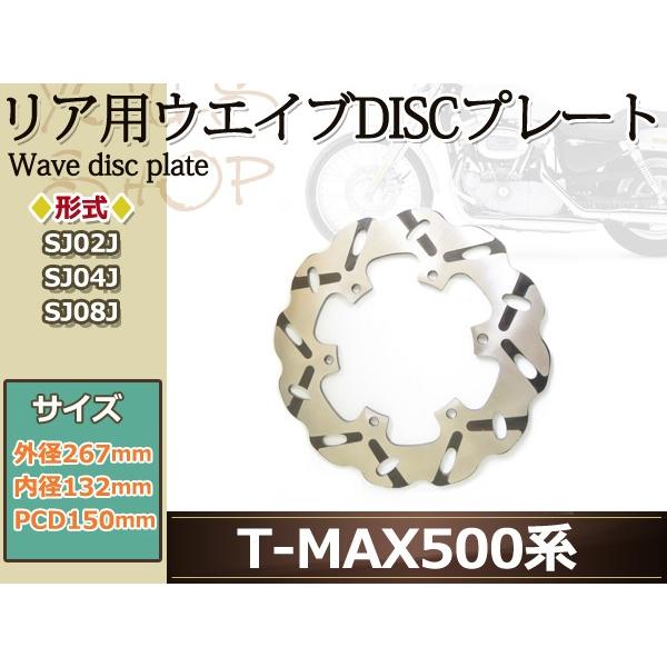 T-MAX500 TMAX SJ02J/SJ04J/SJ08J リア ウェーブ ブレーキ ディスク