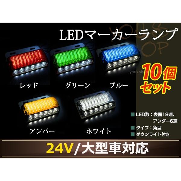 LEDサイドマーカー 角型 24V 18連+6連 ダウン ライト 10個 バス