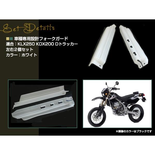 KLX250 KDX250 KDX125 KDX200 Dトラッカー フロントフォークガード バイク用 左右セット ホワイト 汎用 修理 メンテナンス 交換｜yous-shopping｜02