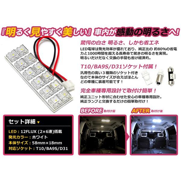 LEDルームランプ 基盤セット 日産 セレナ C25 リアランプ センターランプ セット FLUX ホワイト 白 純正交換用 車内ライト｜yous-shopping｜02