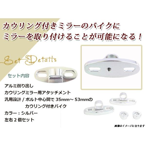 カウリング ミラー用 アタッチメント シルバー ボルト幅35mm〜53mm