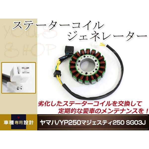 マジェスティ ジェネレーターコイル 250 ステータコイル SG03J全年対応