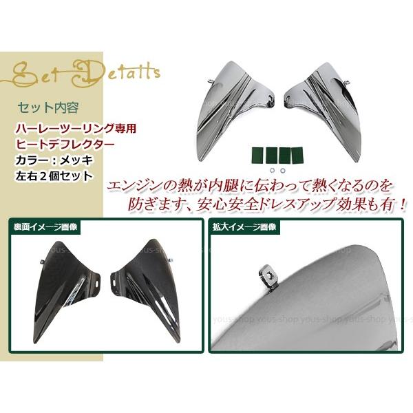 ハーレー ツーリング サドル ヒート デフレクター メッキ カバー